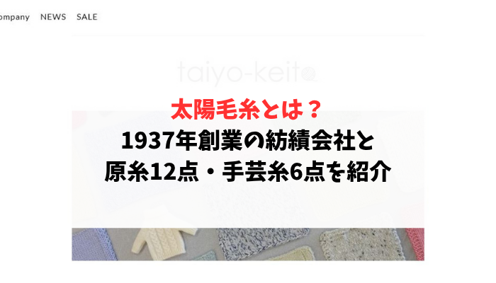 太陽毛糸とは？1937年創業の紡績会社と原糸12点・手芸糸6点を紹介