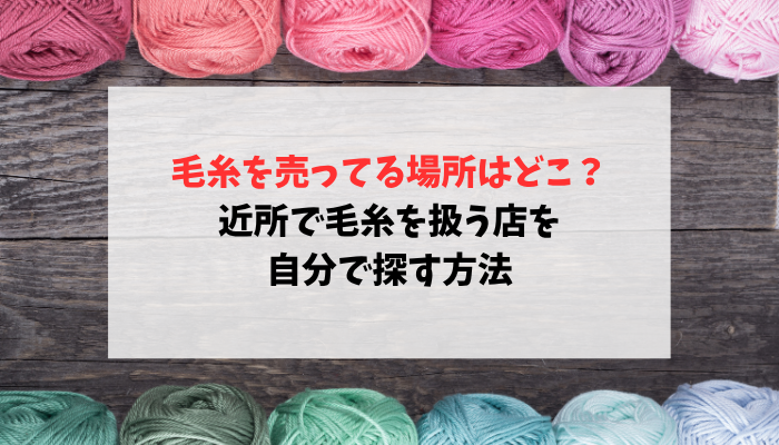 毛糸を売ってる場所はどこ？近所で毛糸を扱う店を自分で探す方法