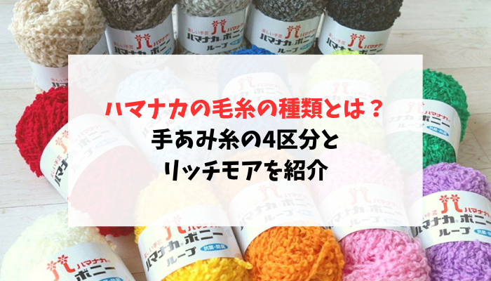 ハマナカの毛糸の種類とは？手あみ糸の4区分とリッチモアを紹介