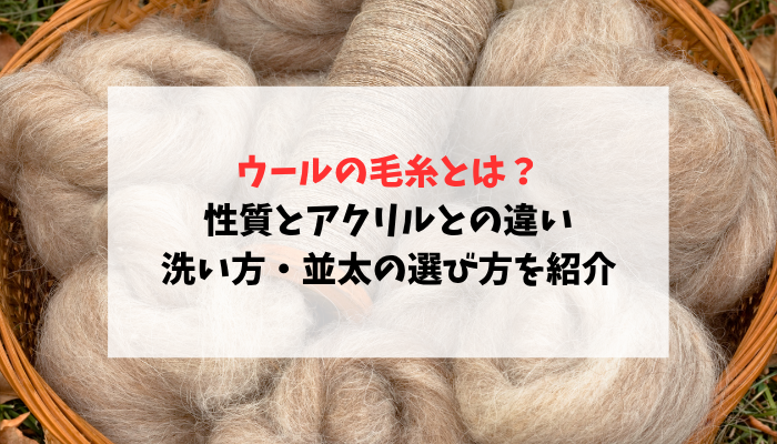 ウールの毛糸とは？性質とアクリルとの違い・洗い方・並太の選び方