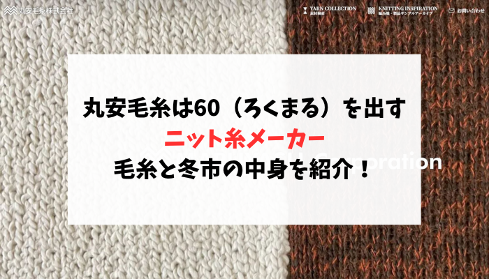 丸安毛糸は60（ろくまる）を出すニット糸メーカー！毛糸と冬市の中身を紹介！