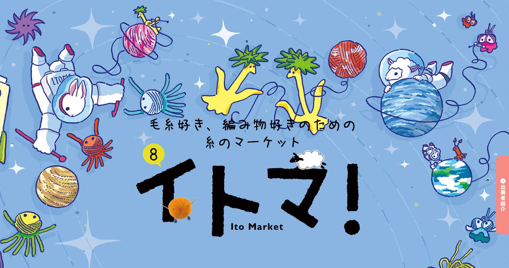 糸のマーケットの8・イトマ！